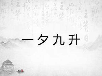 一夕九升