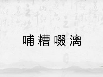 哺糟啜漓