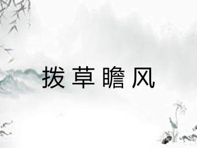 拨草瞻风 拨草瞻风