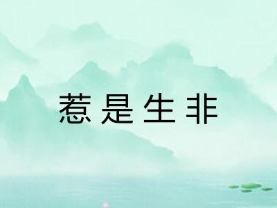 惹是生非 惹是生非