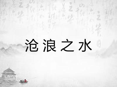 沧浪之水 沧浪之水