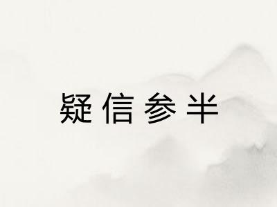 疑信参半 疑信参半