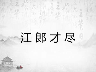 江郎才尽