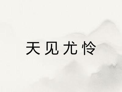 天见尤怜 天见尤怜