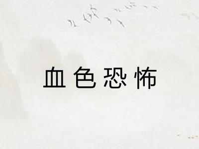 血色恐怖 血色恐怖