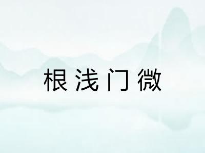 根浅门微