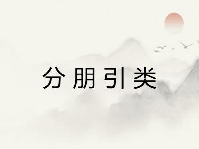 分朋引类 分朋引类