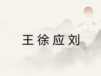 王徐应刘 王徐应刘