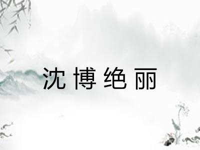 沈博绝丽