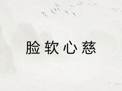 脸软心慈 脸软心慈