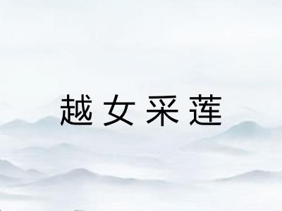 越女采莲 越女采莲