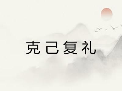 克己复礼 克己复礼