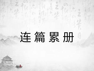 连篇累册 连篇累册