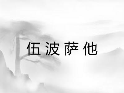 伍波萨他 伍波萨他