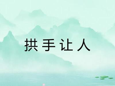 拱手让人 拱手让人