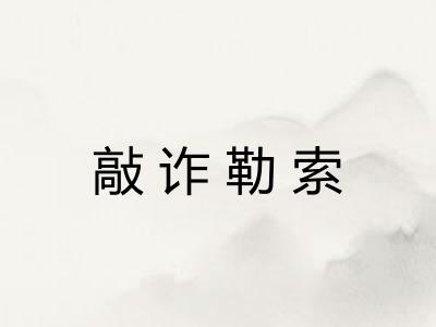 敲诈勒索 敲诈勒索