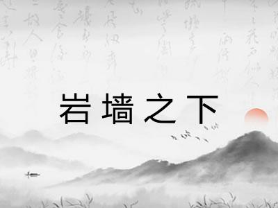 岩墙之下 岩墙之下