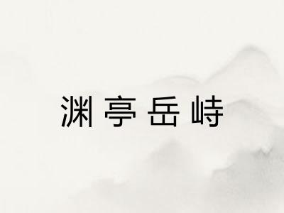 渊亭岳峙 渊亭岳峙