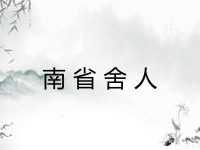 南省舍人 南省舍人