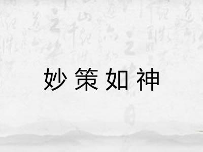 妙策如神 妙策如神