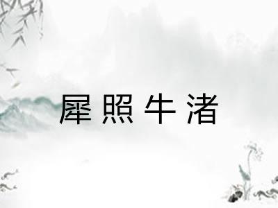 犀照牛渚 犀照牛渚