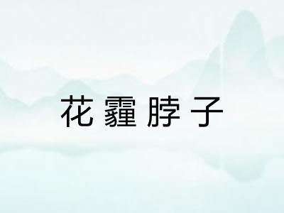 花霾脖子 花霾脖子