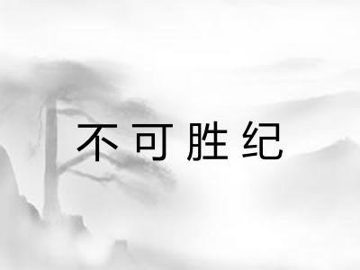 不可胜纪