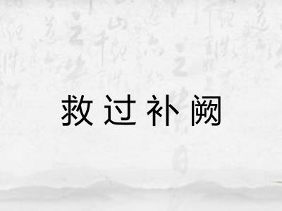 救过补阙 救过补阙