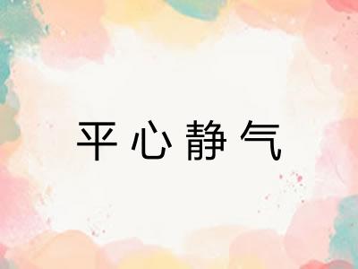 平心静气 平心静气