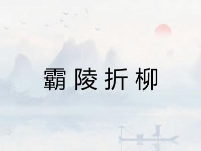 霸陵折柳 霸陵折柳