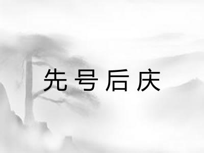 先号后庆 先号后庆