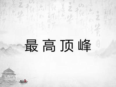 最高顶峰