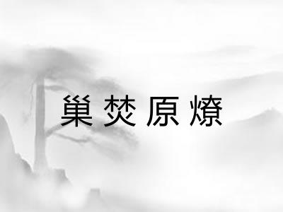 巢焚原燎 巢焚原燎