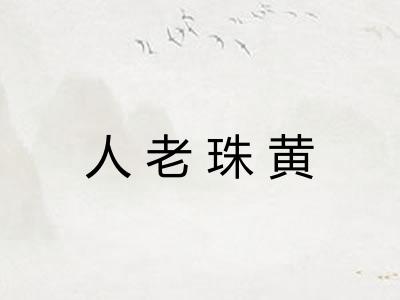 人老珠黄 人老珠黄
