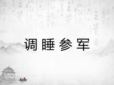 调睡参军 调睡参军