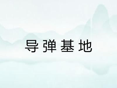导弹基地
