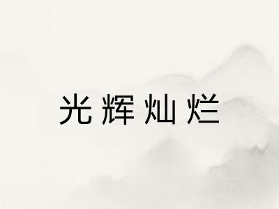 光辉灿烂 光辉灿烂