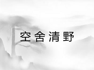 空舍清野 空舍清野