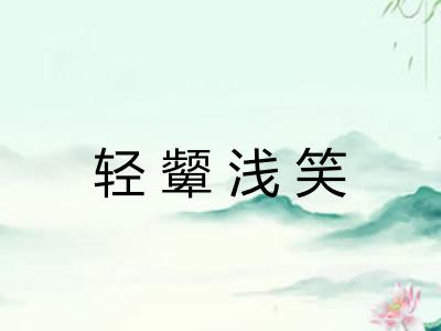 轻颦浅笑 轻颦浅笑