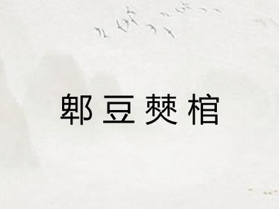 郫豆僰棺 郫豆僰棺