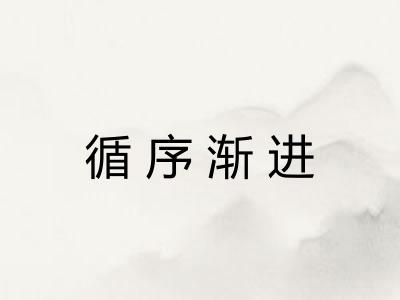 循序渐进 循序渐进