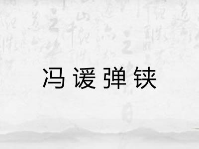 冯谖弹铗 冯谖弹铗
