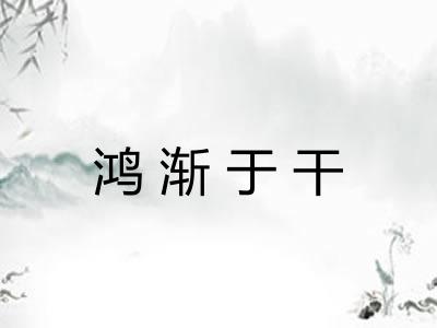 鸿渐于干 鸿渐于干