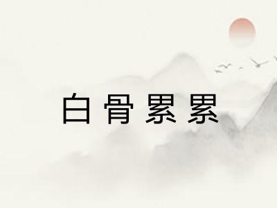 白骨累累 白骨累累