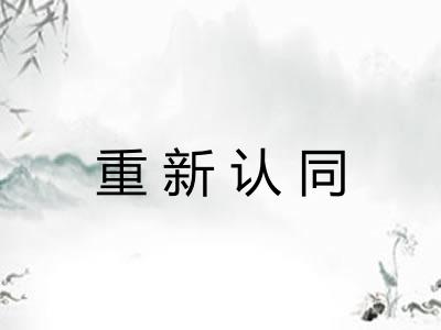 重新认同