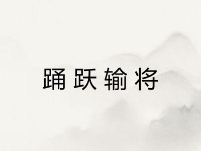 踊跃输将 踊跃输将