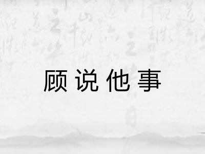 顾说他事 顾说他事