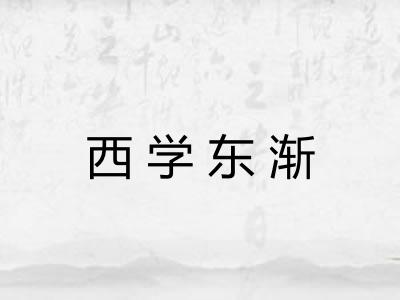 西学东渐 西学东渐