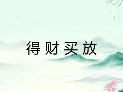 得财买放