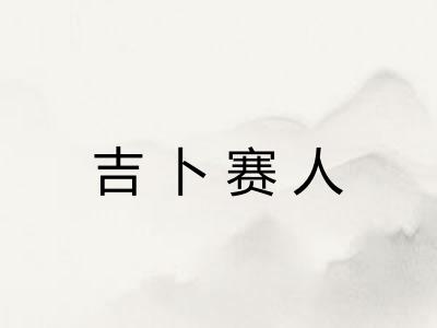 吉卜赛人 吉卜赛人